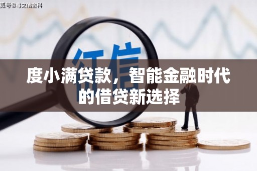 延平度小满贷款，智能金融时代的借贷新选择