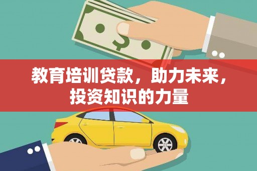 延平教育培训贷款，助力未来，投资知识的力量