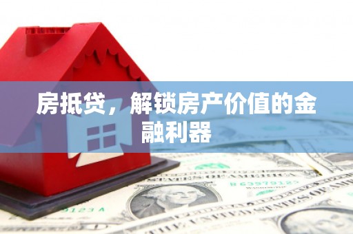 延平房抵贷，解锁房产价值的金融利器