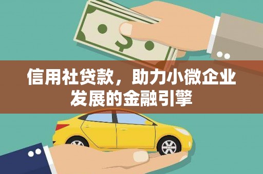 延平信用社贷款，助力小微企业发展的金融引擎