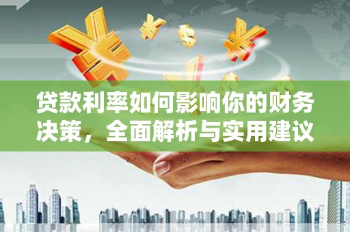 延平贷款利率如何影响你的财务决策，全面解析与实用建议