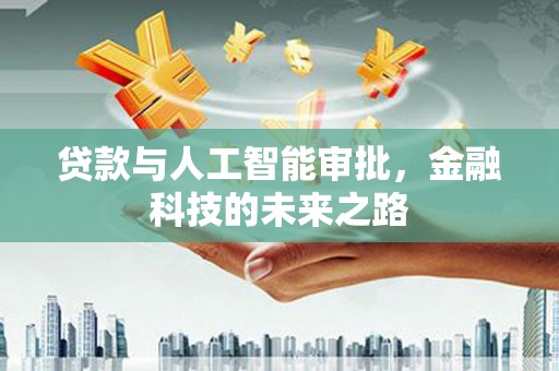 延平贷款与人工智能审批，金融科技的未来之路