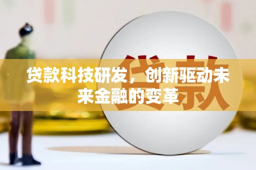 延平贷款科技研发，创新驱动未来金融的变革