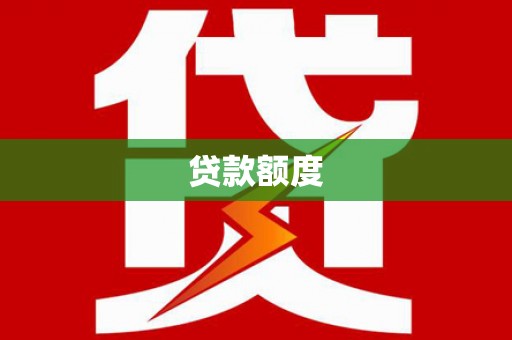 延平贷款额度