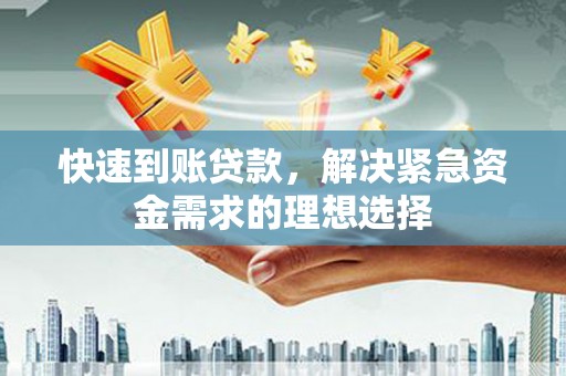 延平快速到账贷款，解决紧急资金需求的理想选择