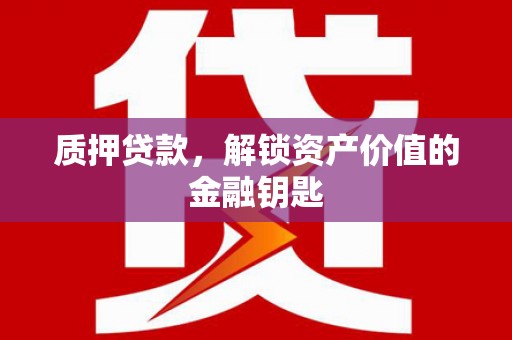 延平质押贷款，解锁资产价值的金融钥匙