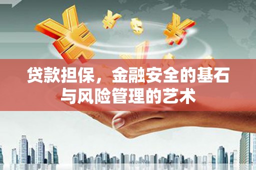 延平贷款担保，金融安全的基石与风险管理的艺术