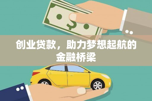 延平创业贷款，助力梦想起航的金融桥梁