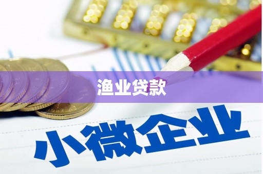 延平渔业贷款