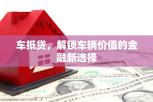 延平车抵贷，解锁车辆价值的金融新选择