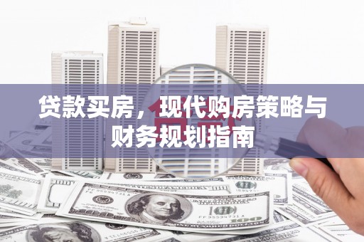 延平贷款买房，现代购房策略与财务规划指南