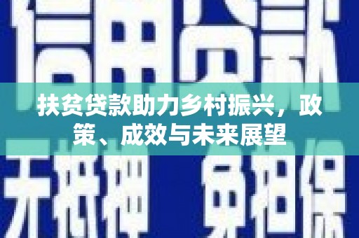 延平扶贫贷款助力乡村振兴，政策、成效与未来展望