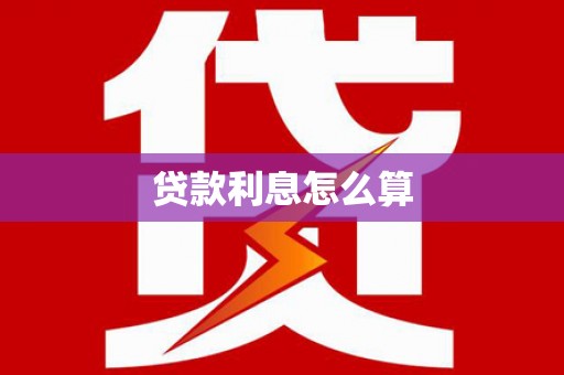 延平贷款利息怎么算