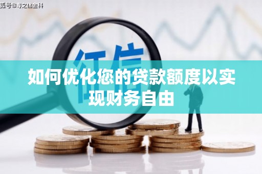 延平如何优化您的贷款额度以实现财务自由