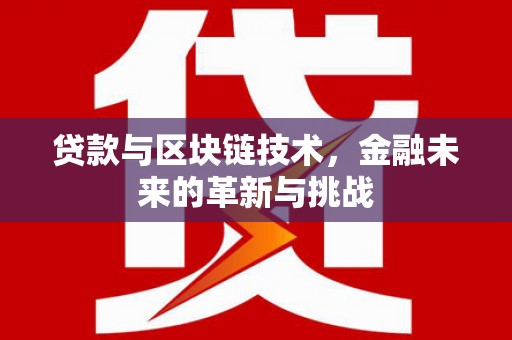 延平贷款与区块链技术，金融未来的革新与挑战