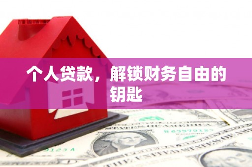 延平个人贷款，解锁财务自由的钥匙