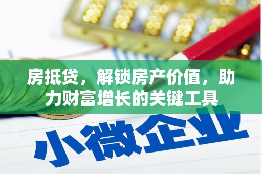 延平房抵贷，解锁房产价值，助力财富增长的关键工具