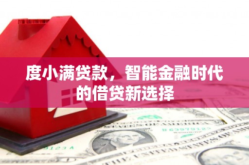 延平度小满贷款，智能金融时代的借贷新选择