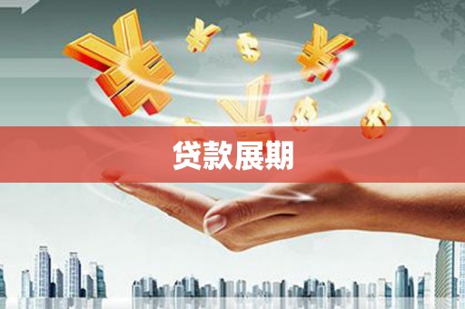 延平贷款展期