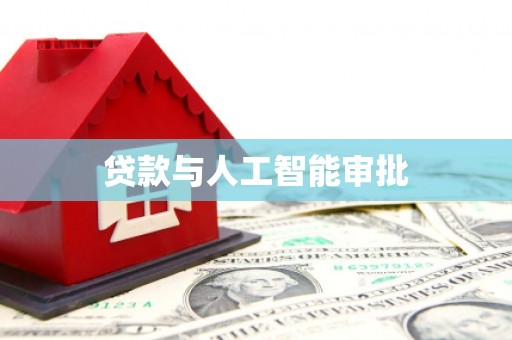 延平贷款与人工智能审批