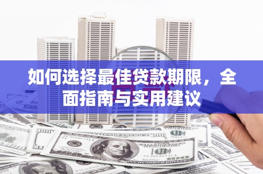 延平如何选择最佳贷款期限，全面指南与实用建议