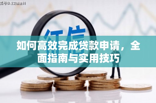延平如何高效完成贷款申请，全面指南与实用技巧
