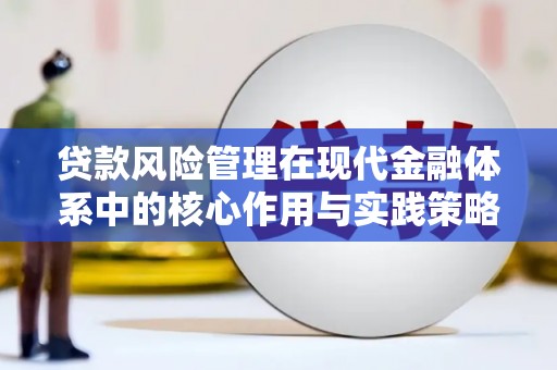 延平贷款风险管理在现代金融体系中的核心作用与实践策略