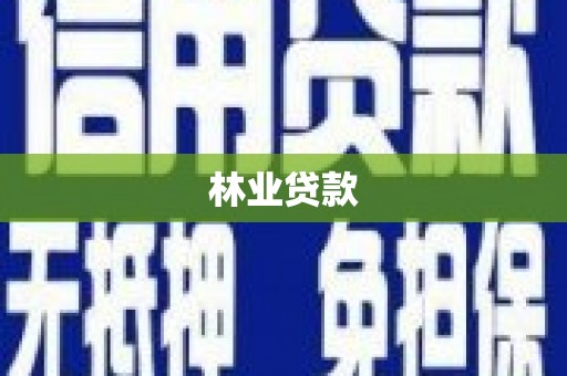 延平林业贷款