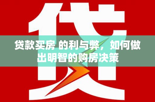延平贷款买房 的利与弊，如何做出明智的购房决策