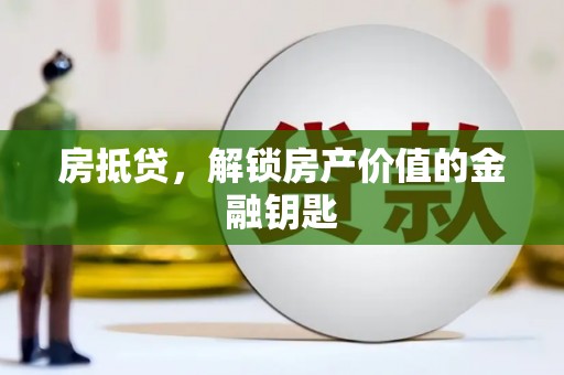 延平房抵贷，解锁房产价值的金融钥匙