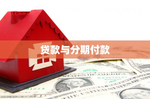 延平贷款与分期付款