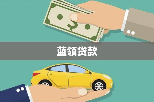 延平蓝领贷款