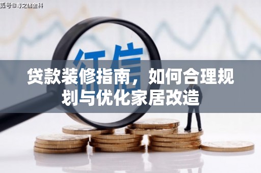 延平贷款装修指南，如何合理规划与优化家居改造