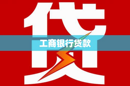 延平工商银行贷款