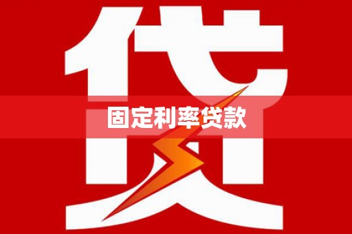 延平固定利率贷款