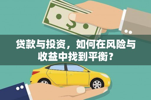 延平贷款与投资，如何在风险与收益中找到平衡？