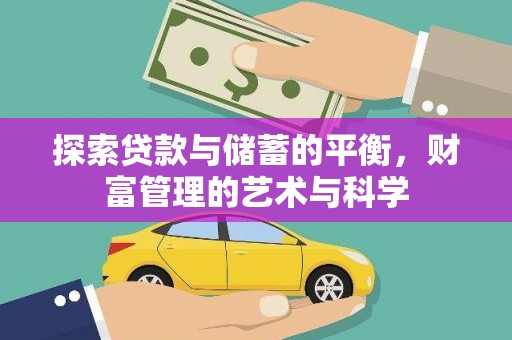 延平探索贷款与储蓄的平衡，财富管理的艺术与科学