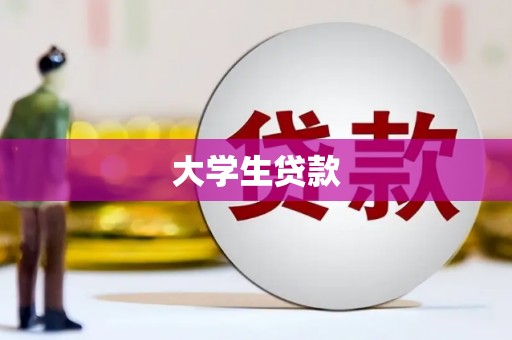 延平大学生贷款
