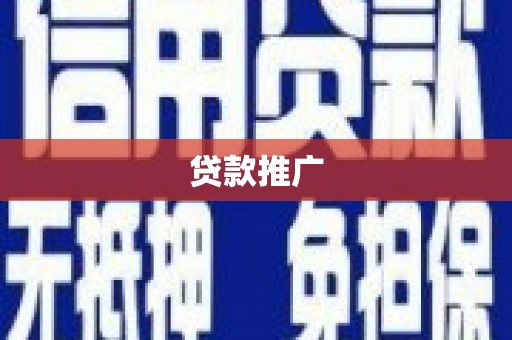 延平贷款推广