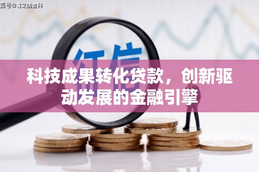延平科技成果转化贷款，创新驱动发展的金融引擎