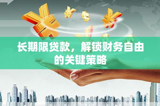 延平长期限贷款，解锁财务自由的关键策略