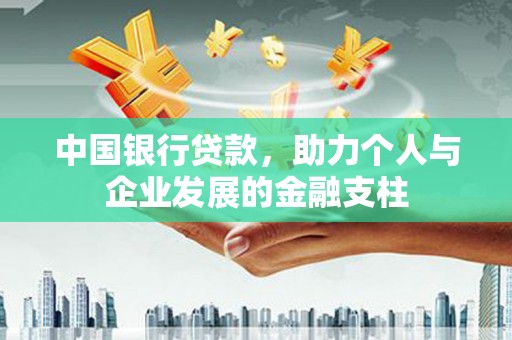 延平中国银行贷款，助力个人与企业发展的金融支柱