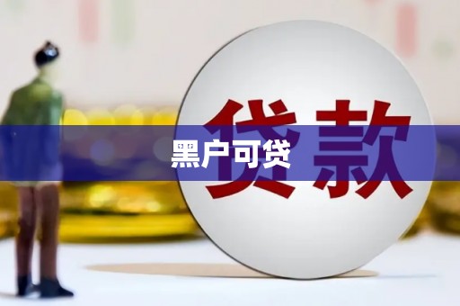 延平黑户可贷