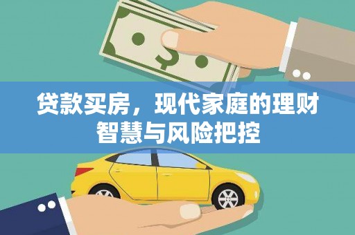 延平贷款买房，现代家庭的理财智慧与风险把控