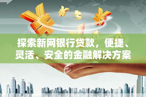 延平探索新网银行贷款，便捷、灵活、安全的金融解决方案