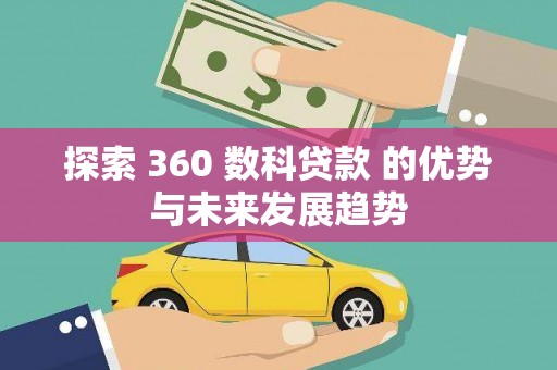 延平探索 360 数科贷款 的优势与未来发展趋势