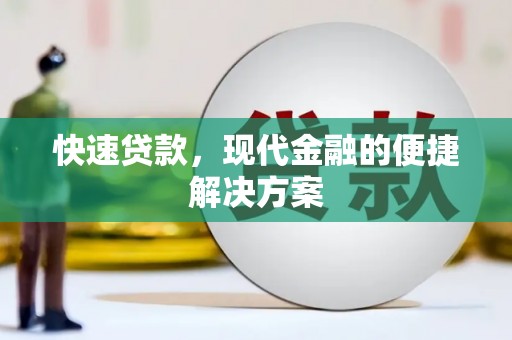延平快速贷款，现代金融的便捷解决方案