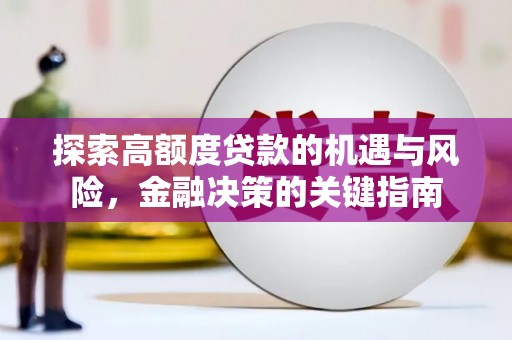 延平探索高额度贷款的机遇与风险，金融决策的关键指南
