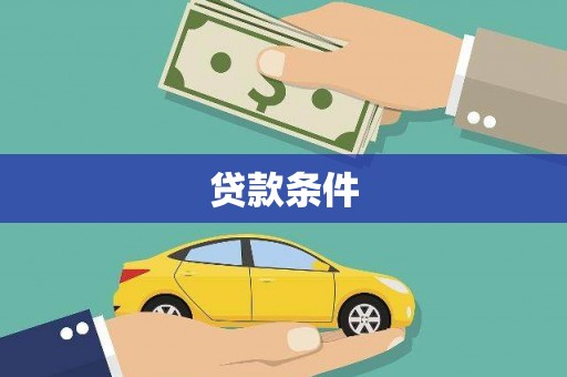 延平贷款条件