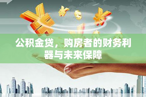 延平公积金贷，购房者的财务利器与未来保障